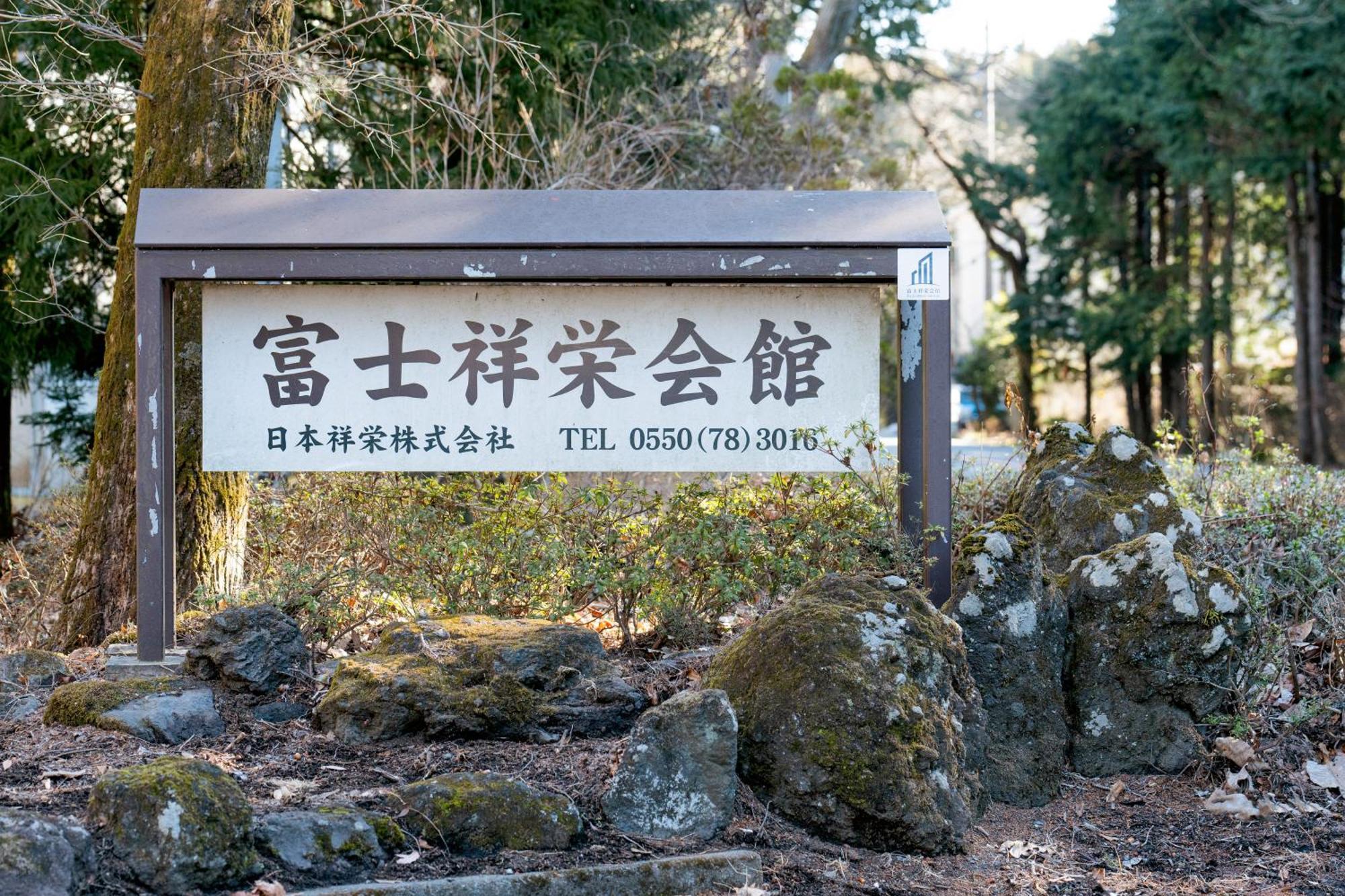 富士祥栄会館 Hotell Oyama  Eksteriør bilde